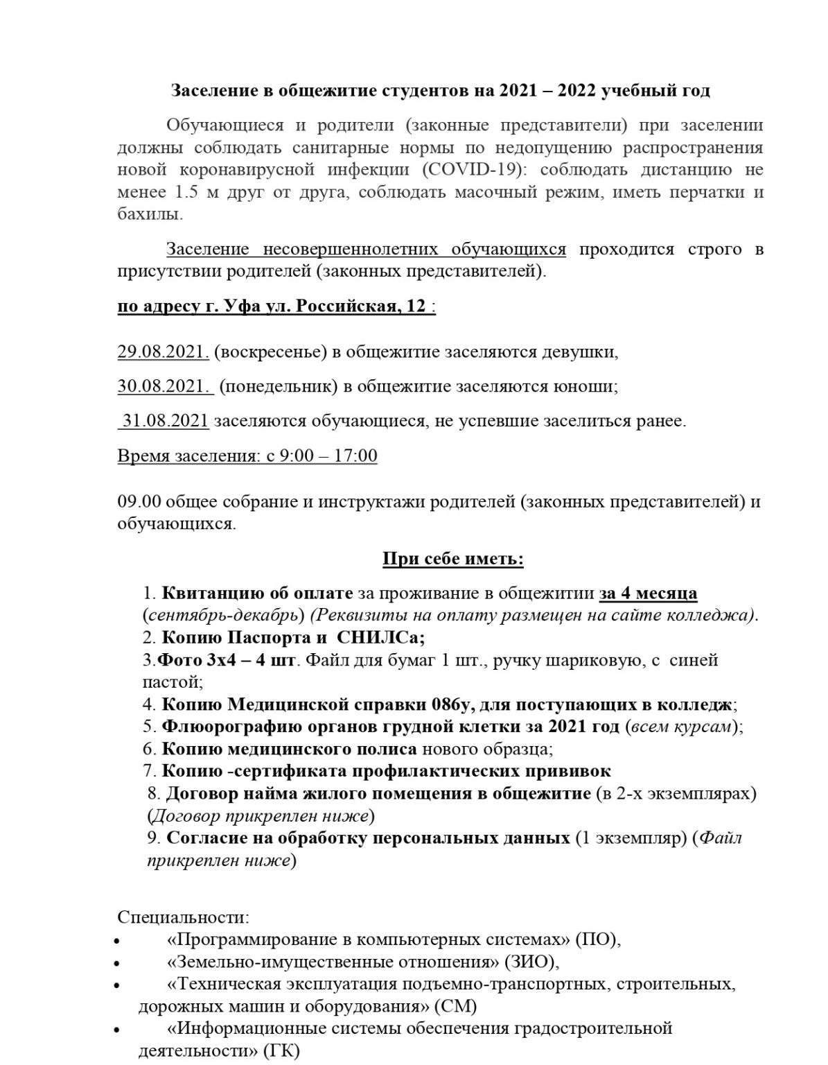 Информация по заселению в общежитие – Башкирский колледж  архитектуры,строительства и коммунального хозяйства