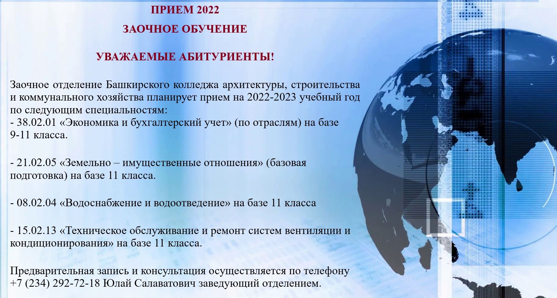 Приём 2022 года на заочное отделение – Башкирский колледж  архитектуры,строительства и коммунального хозяйства