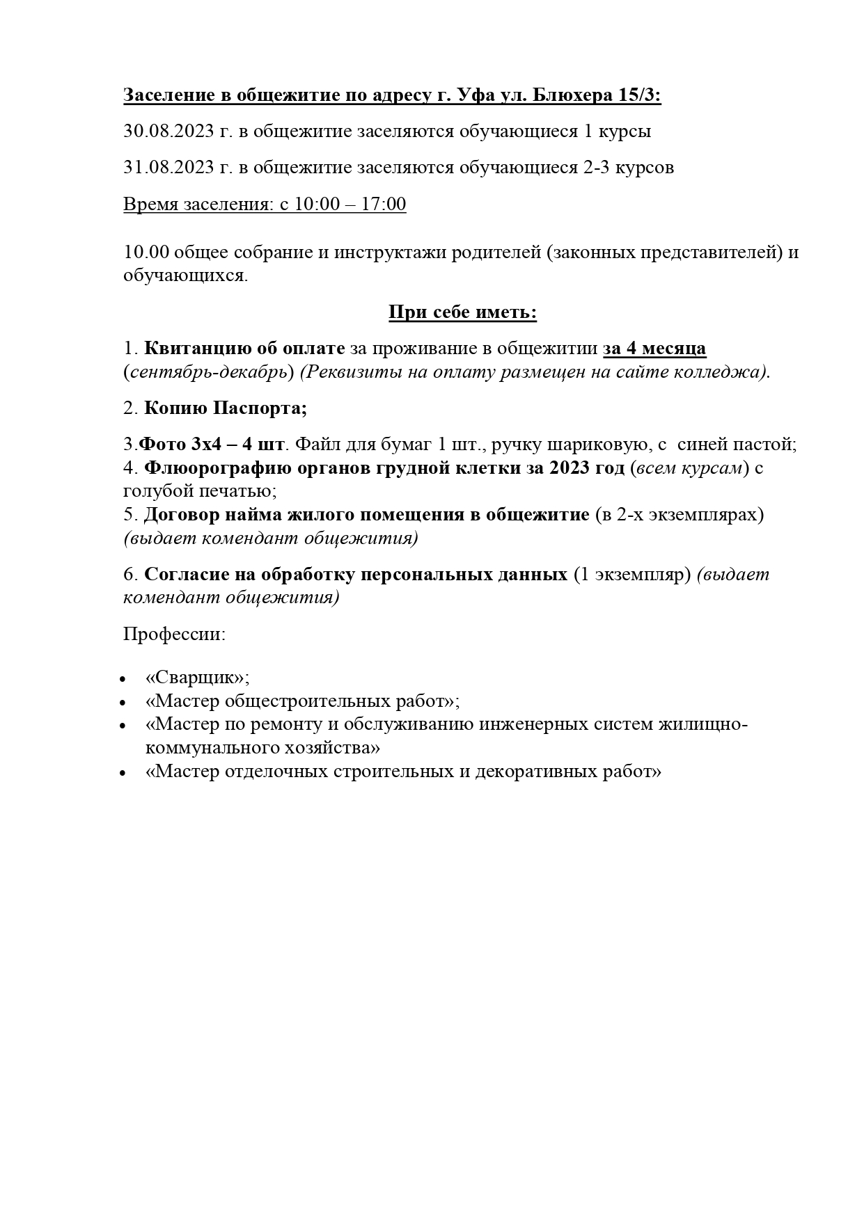 Заселение в общежитие по адресу ул. Блюхера 15/3 – Башкирский колледж  архитектуры,строительства и коммунального хозяйства