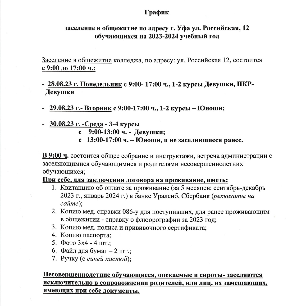 Заселение в общежитие по адресу Российская 12 – Башкирский колледж  архитектуры,строительства и коммунального хозяйства